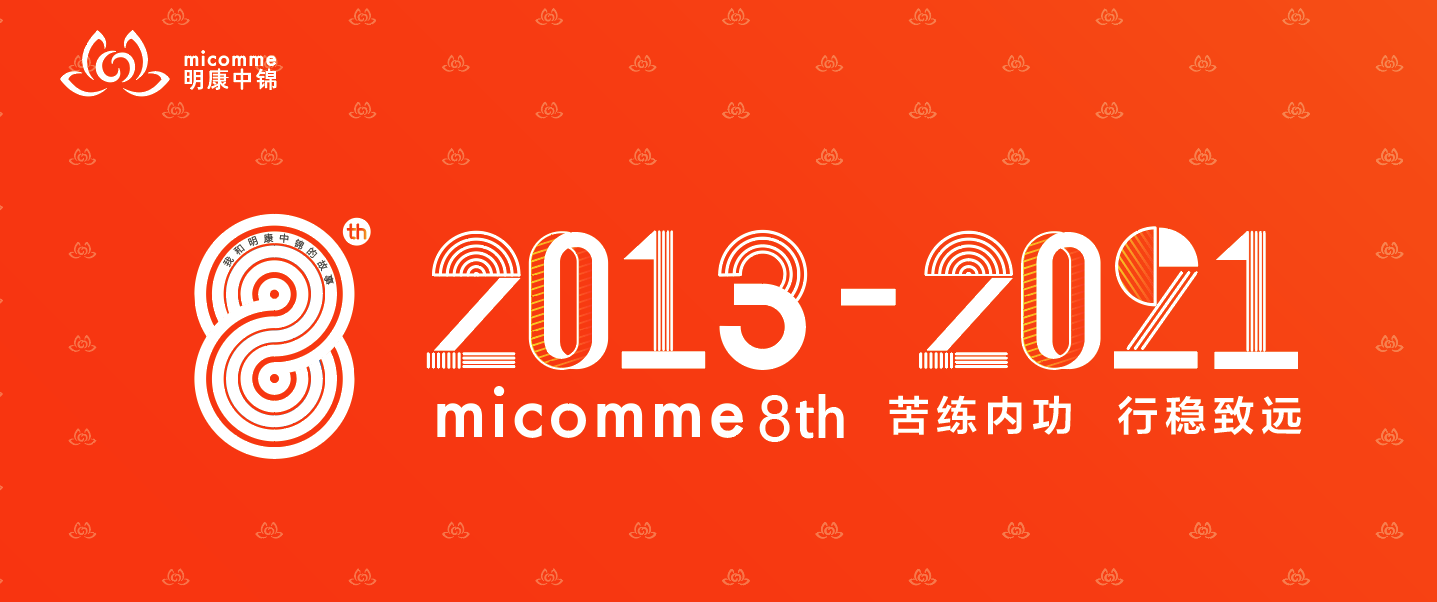 八年風(fēng)雨同舟路，行穩(wěn)致遠共前行