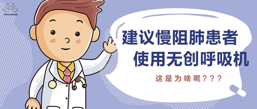 無創(chuàng)呼吸機對慢阻肺患者有什么好處？看完就明白了