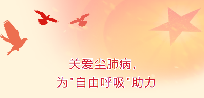 關(guān)愛塵肺病，為“自由呼吸”助力